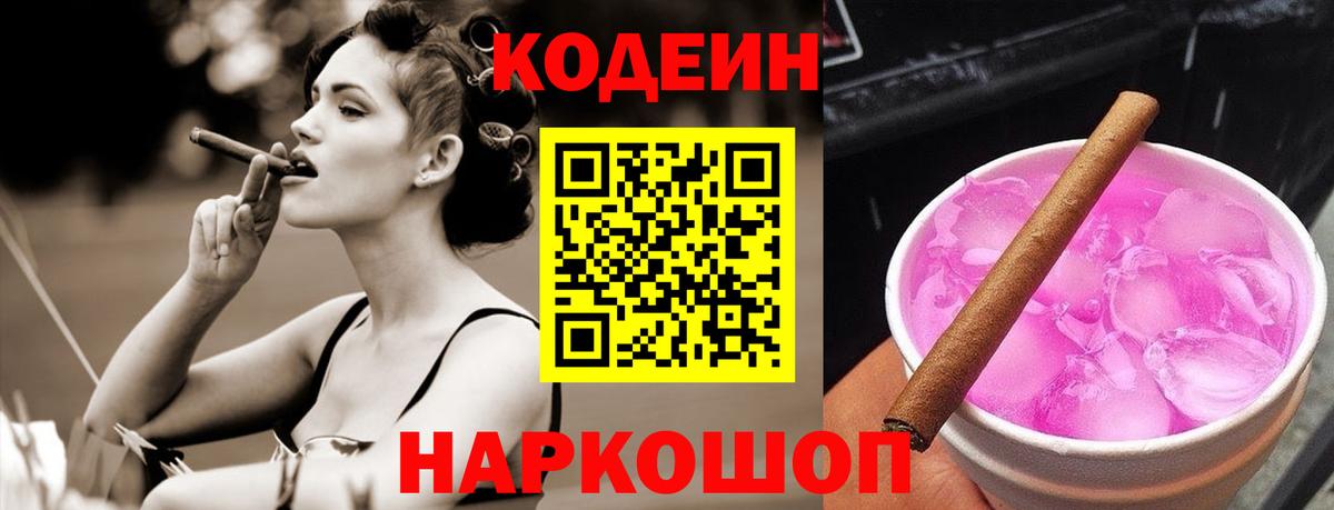 Вышний Волочёк  Кодеин напиток Lean (лин)  Вход с VPN 