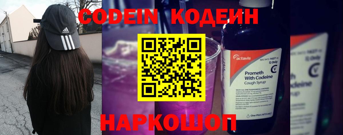 Кодеиновый сироп Lean Purple Drank Вышний Волочёк